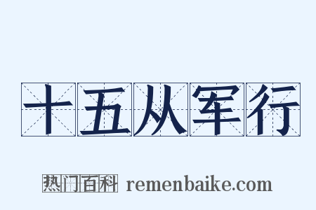 十五从军行是什么意思的图片